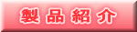 各種製品紹介