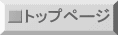 トップページ