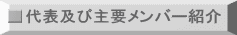 代表及び主要メンバー紹介