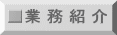業 務 紹 介