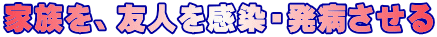感染・発病