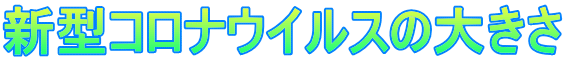 新型コロナウイルス感染を広げない提言