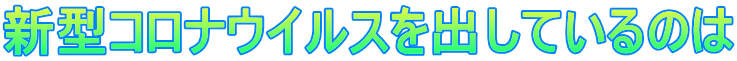 新型コロナウイルス感染を広げない提言 